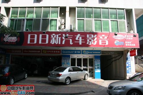 然后我们又来到惠州老牌的汽车影音改装企业——惠州日日新