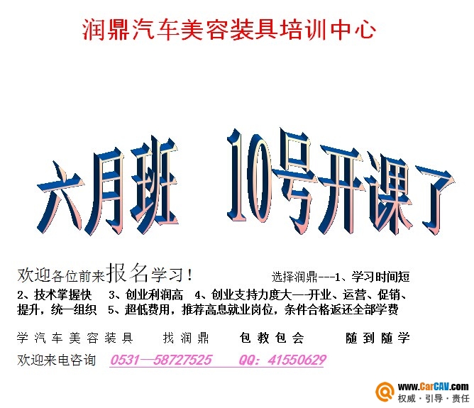 润鼎汽车美容装具培训中心6月10日开课了！