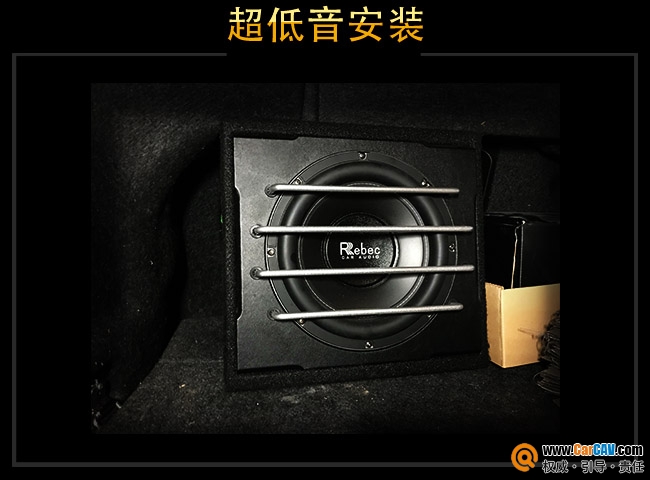 超低音雷贝琴P10S安装于后尾箱