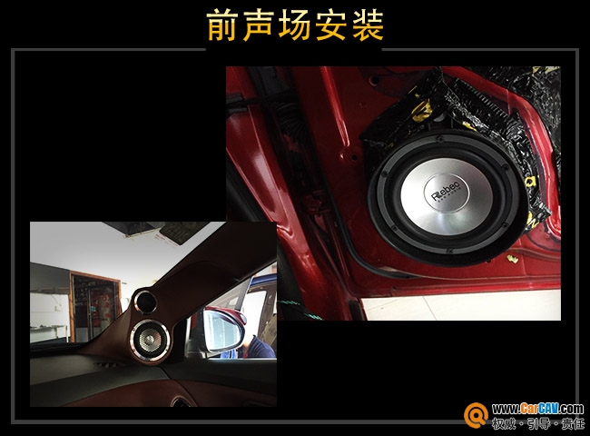 前声场雷贝琴RS2.3中低音安装于门板上，中音高音安装于A柱倒模上