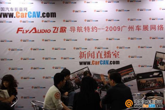 飞歌导航特约---2009广州车展网络直播室