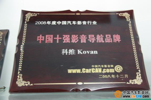 2008年度获得CarCAV.com评定的中国十强汽车影音导航品牌。