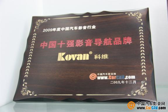 2009年度获得CarCAV.com评定的中国十强汽车影音导航品牌。