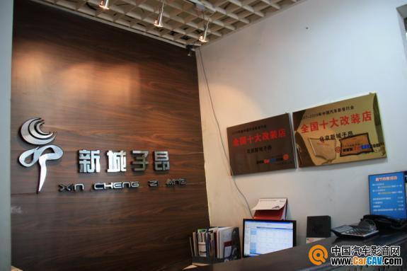 新城子昂是CarCAV.com北京办事处，也是全国十大改装店之一。