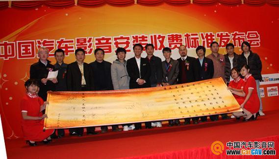 各改装店代表和三位见证人一同签字，共同发布中国汽车影音行业安装收费标准。