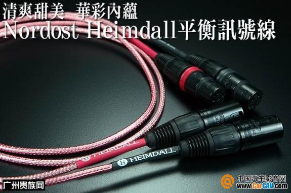 Nordost Heimdall平衡讯号线