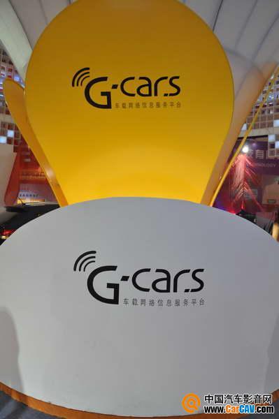 今天一起被揭开面纱的还有G-CAR.S车载网络信息服务平台